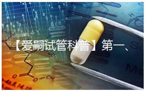 【愛嗣試管科普】第一、二、三和三.五代試管，有什么不同？