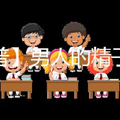 【科普】男人的精子會用完嗎？