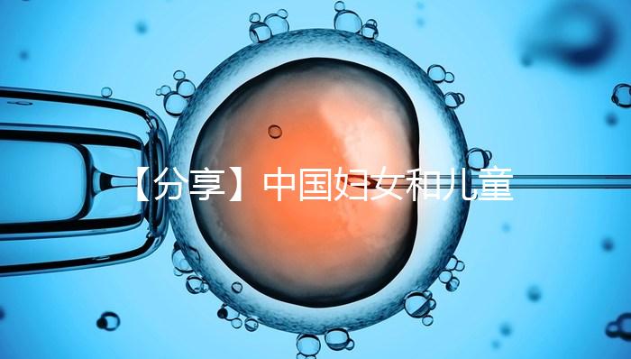 【分享】中國婦女和兒童發(fā)展綱要：規(guī)范人類輔助生殖技術(shù)應用