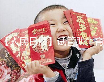 【人民日報】試管助生育,不必有顧慮作者:人民日報來自:人民日報時間:2018-06-28文章點擊率:_showDynClicks("wbnews", 1881498724, 72941)媒體人民日報疾病——《人民日報》(2018年5月23日第23版)核心閱讀不孕不育癥的治療手段在不斷進(jìn)步。除了試管嬰兒技術(shù),還可采用促排卵藥物治療、人工授精等手段解決自然懷孕困難。對于攜帶遺傳病基因的父母,可借助植入