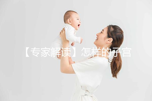 【專家解讀】怎樣的子宮內膜，才更適合試管嬰兒胚胎移植？
