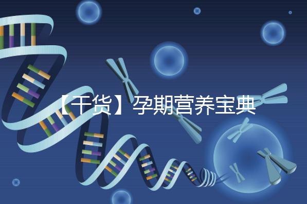 【干貨】孕期營養(yǎng)寶典