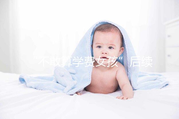 “不敢算學費女孩”后續來了，暖心資助已滿足一年所需！