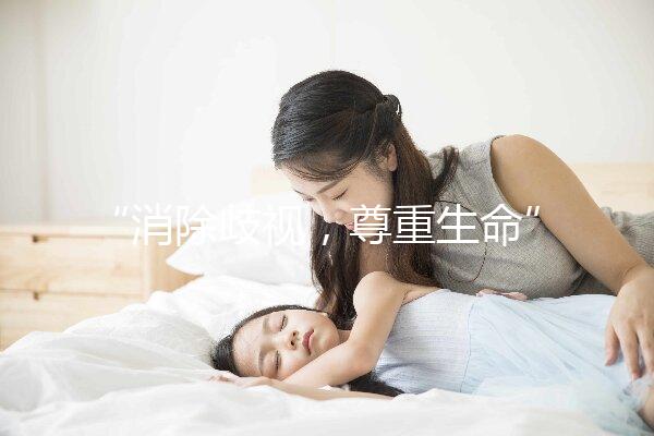 “消除歧視，尊重生命”——艾滋病人也可以安全生育