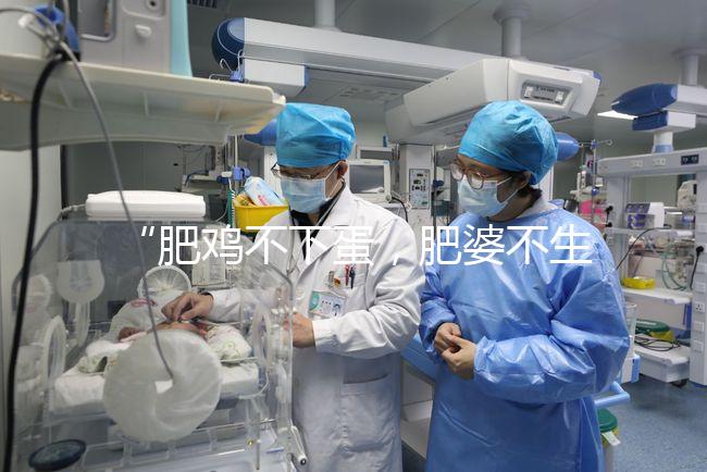 “肥雞不下蛋，肥婆不生娃”肥胖正在影響你的試管嬰兒成功率