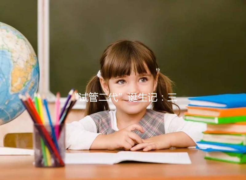 “試管二代”誕生記：三十一年，兩代母親的孕育人生