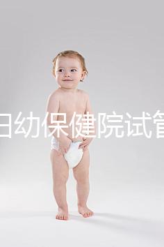 玉林婦幼保健院試管嬰兒成功率數(shù)據(jù)匯總，附助孕費(fèi)用明細(xì)