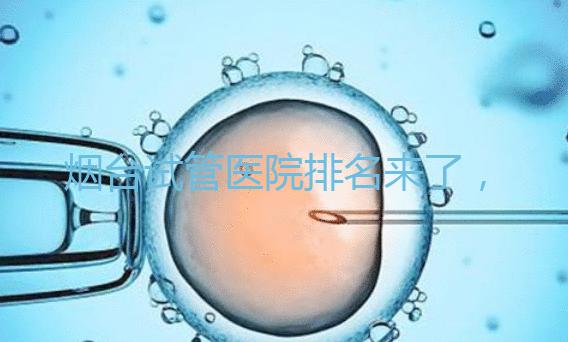 煙臺試管醫(yī)院排名來了，想知道哪家好光看助孕費用可不行