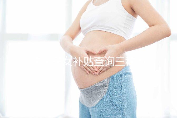 獨生子女補貼查詢三種方法公示，最方便的并不是電話