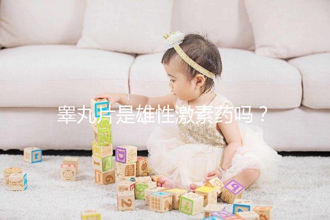 睪丸片是雄性激素藥嗎？睪丸片副作用介紹