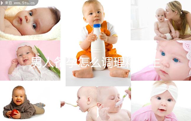 男人備孕怎么調(diào)理精子生兒子？飲食著手要吃5類食物