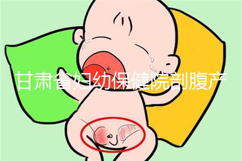 甘肅省婦幼保健院剖腹產(chǎn)費(fèi)用不高！這些報銷政策可提前了解