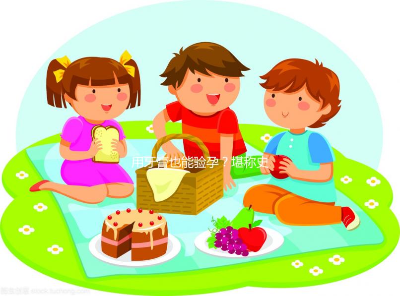 用牙膏也能驗(yàn)孕？堪稱史上最土網(wǎng)紅驗(yàn)孕法！