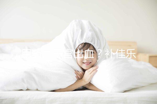 用藥后子宮出血？補佳樂9大注意事項預先了解