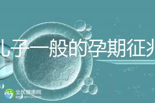 生兒子一般的孕期征兆，孕晚期肚子上長(zhǎng)毛懷男率更高