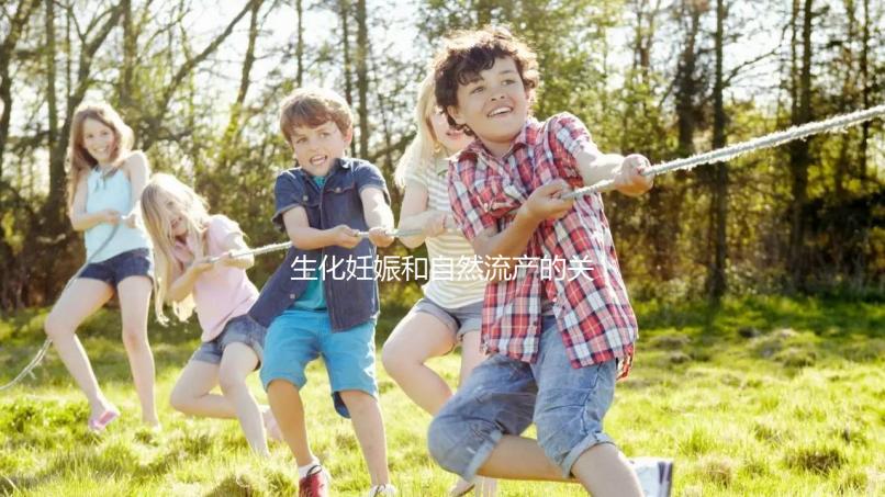 生化妊娠和自然流產的關鍵區別是什么？如何科學地緩解流產后的心理壓力？