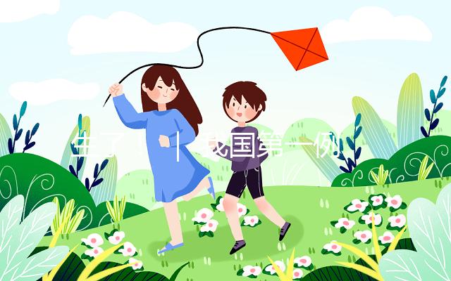 生了! | 我國第一例試管嬰兒當(dāng)媽了