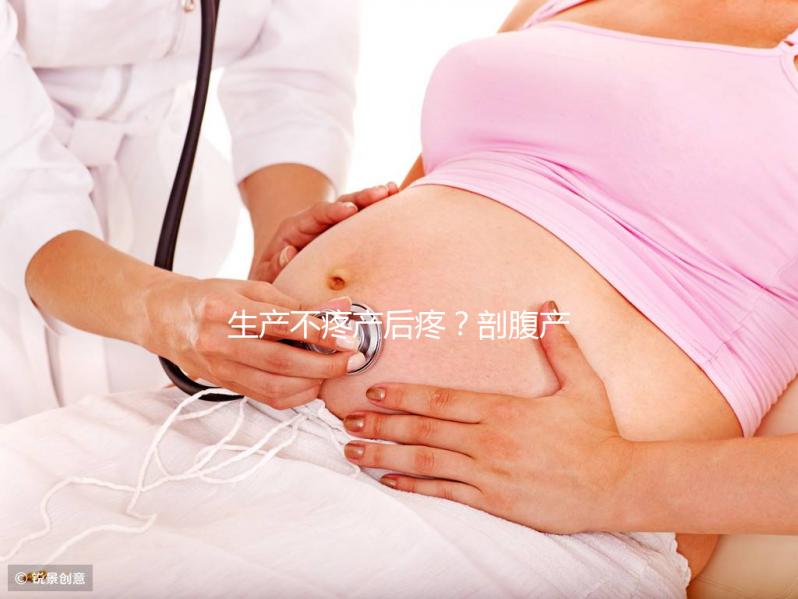 生產(chǎn)不疼產(chǎn)后疼？剖腹產(chǎn)最痛的其實(shí)是這些事情