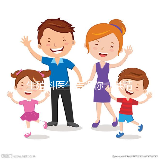 生殖科醫生告訴你，供精人工授精到底是什么意思？