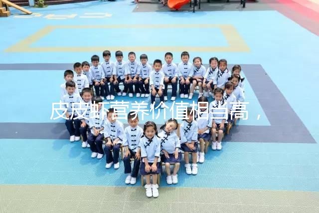 皮皮蝦營(yíng)養(yǎng)價(jià)值相當(dāng)高，別信孕婦吃了會(huì)流產(chǎn)的謠言！