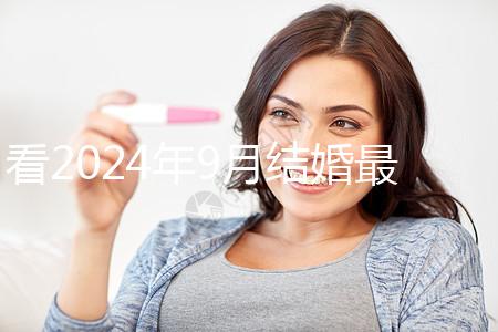 看2024年9月結婚最吉利的日子，好看嗎？