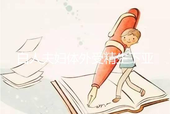 白人夫婦體外受精生下亞裔女兒，離婚后才發現是診所搞錯了！