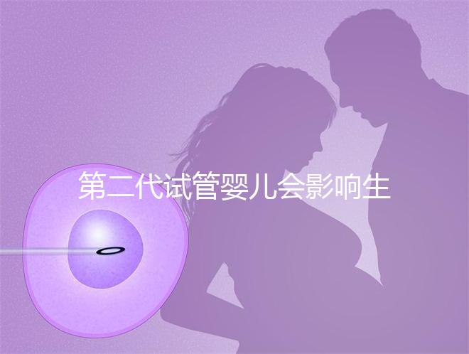 第二代試管嬰兒會影響生男孩子的概率嗎？