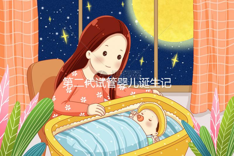 第二代試管嬰兒誕生記