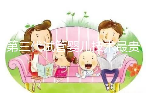 第三代試管嬰兒技術最貴，所以最好？做試管嬰兒大概要花多少錢？