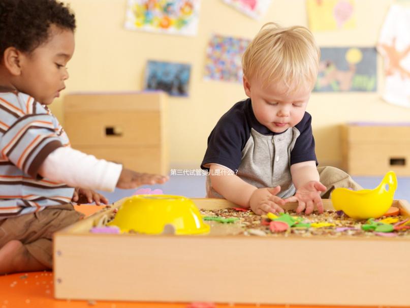 第三代試管嬰兒是什么？有哪些優點？