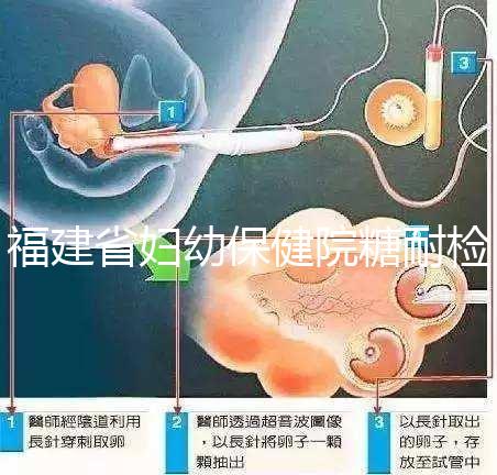 福建省婦幼保健院糖耐檢查多少錢？每個過程的價格分享