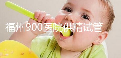 福州900醫(yī)院供精試管成功率參考，不知道選哪個(gè)醫(yī)生好看