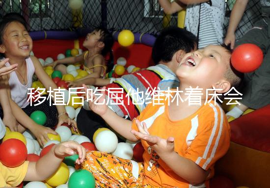 移植后吃屈他維林著床會不會有感覺分人，部分或存在出血