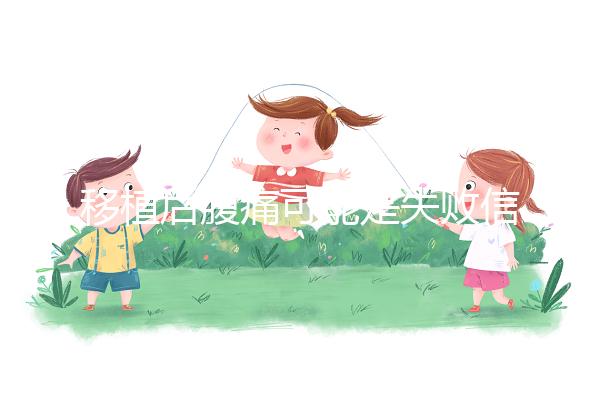 移植后腹痛可能是失敗信號？別擔心，應對方式一文說全