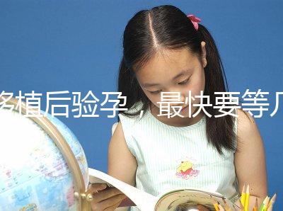 移植后驗孕，最快要等幾天？