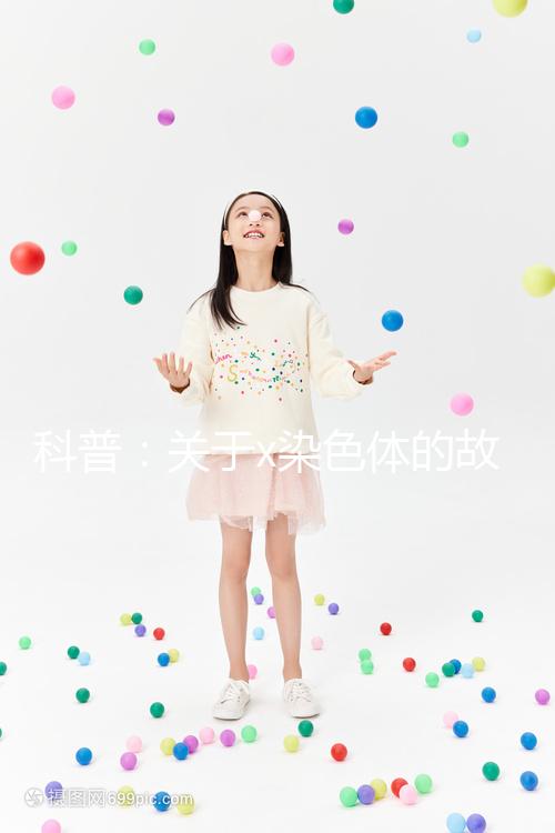 科普：關于x染色體的故事，重復、缺失可表現不同病癥