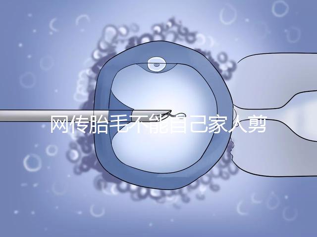 網(wǎng)傳胎毛不能自己家人剪千萬別信！去理發(fā)店更好是謠傳