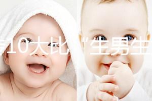 網傳10大比“生男生女計算器”更準的預測方法，你相信嗎？