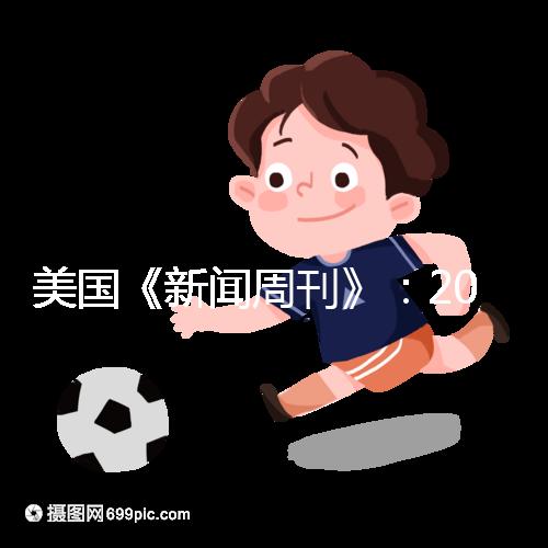 美國《新聞周刊》:2023-2024年度五大試管嬰兒機構排名