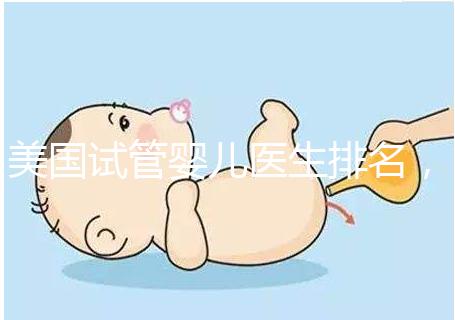 美國試管嬰兒醫生排名，SCRC、CCRH、HRC等生育專家入圍