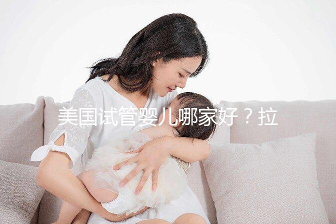 美國(guó)試管嬰兒哪家好?拉拉情侶如何選擇美國(guó)IVF醫(yī)院?