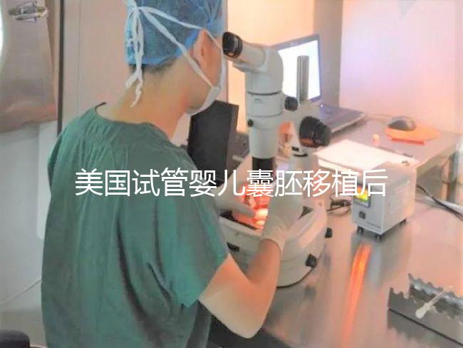 美國試管嬰兒囊胚移植后多久可以檢測出懷孕?