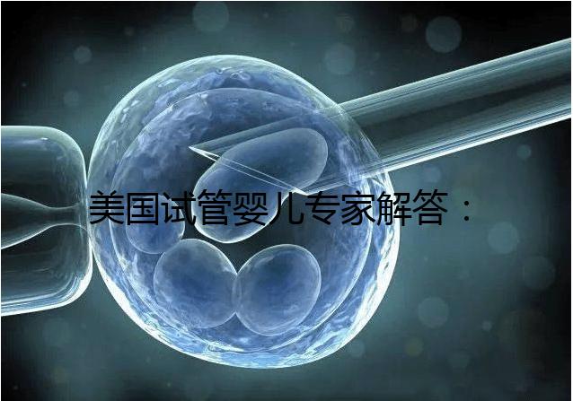美國試管嬰兒專家解答：為什么要攢夠胚胎再移植？