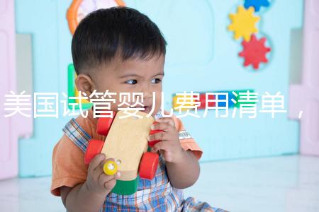 美國試管嬰兒費用清單，相關報銷范圍介紹
