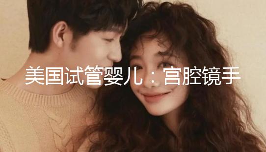 美國試管嬰兒：宮腔鏡手術(shù)、通液后什么時候移植為佳？