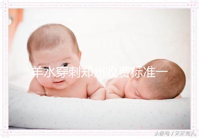 羊水穿刺鄭州收費標準一覽,找對醫院不僅報銷還免費