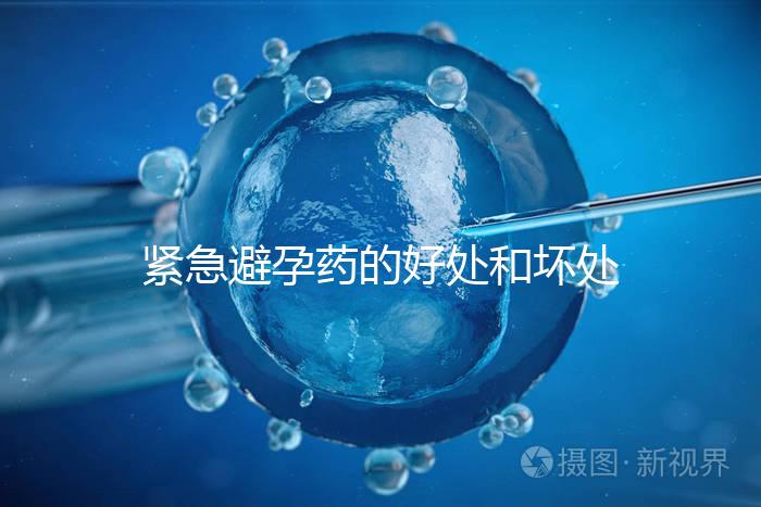 緊急避孕藥的好處和壞處再不造就出大事了，看完別嚇到