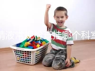 精液常規檢查掛哪個科室？這4個科室均可檢測