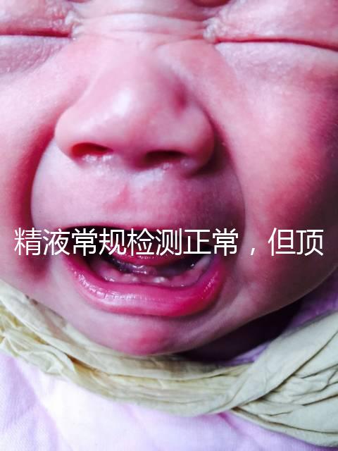 精液常規檢測正常，但頂體酶低，是否影響試管嬰兒成功率？