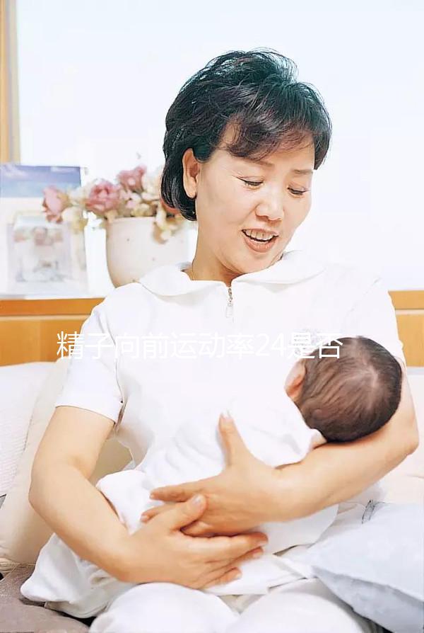 精子向前運動率24是否應該治愈，想知道如何提高速度